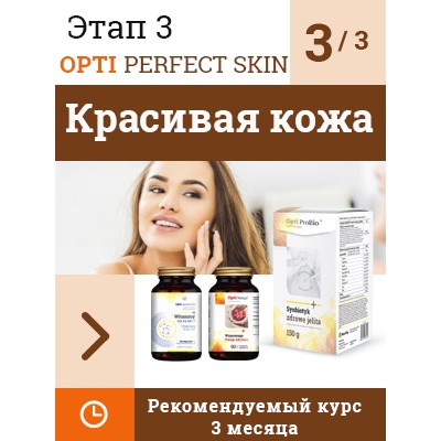 NaturDay - Opti Perfect Skin Set Этап 3 